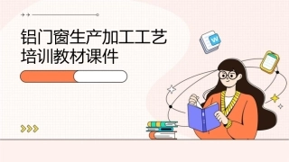 铝门窗生产加工工艺培训教材课件