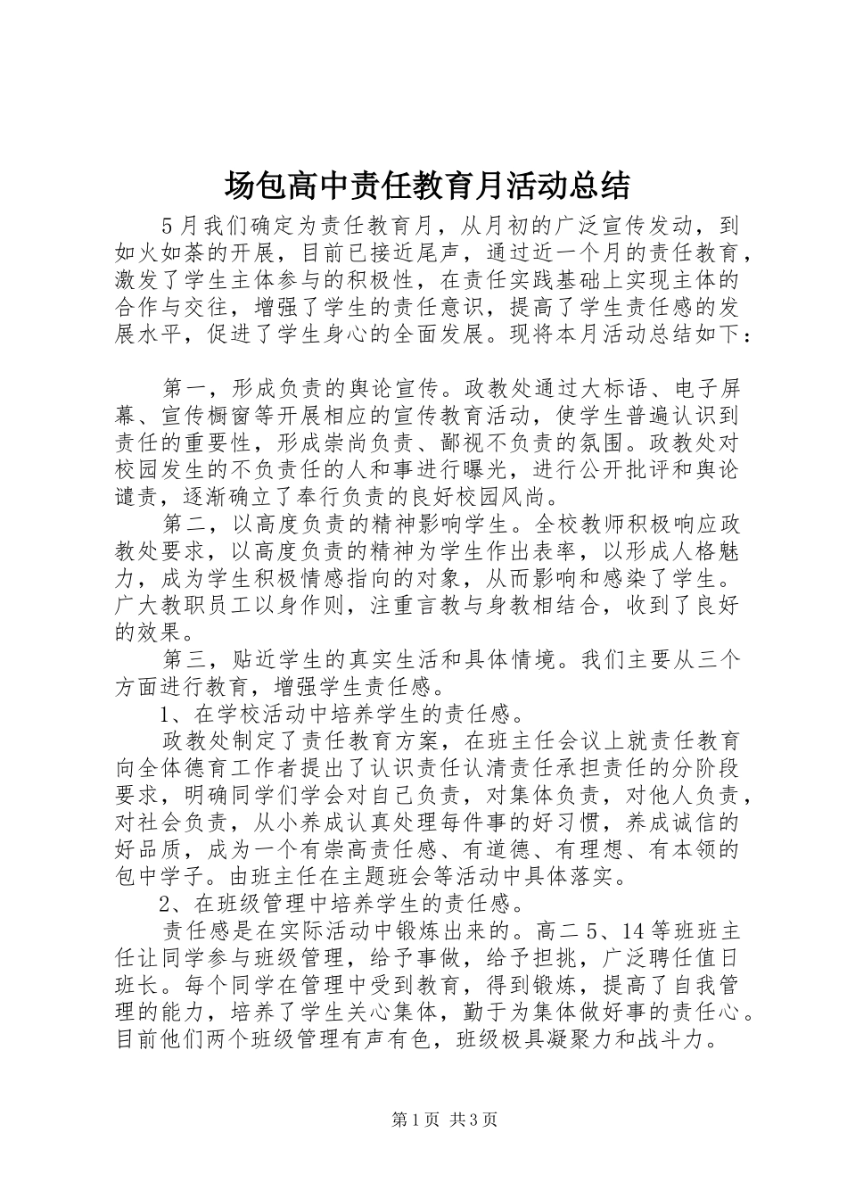 场包高中责任教育月活动总结_第1页