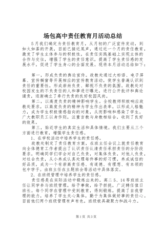 场包高中责任教育月活动总结