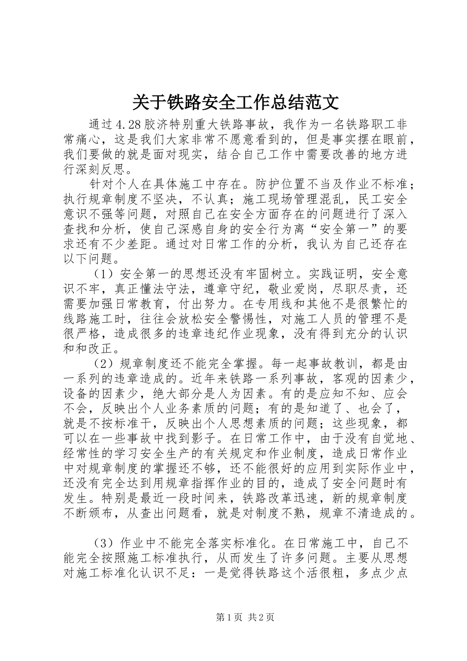 关于铁路安全工作总结范文_第1页