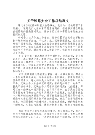 关于铁路安全工作总结范文