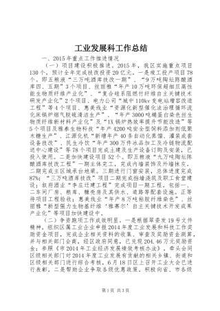工业发展科工作总结