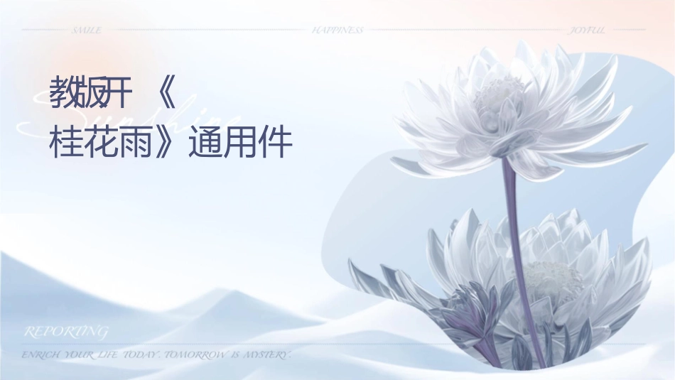 绝对苏教版公开课《桂花雨》通用课件_第1页