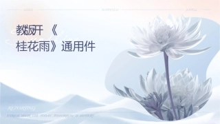 绝对苏教版公开课《桂花雨》通用课件