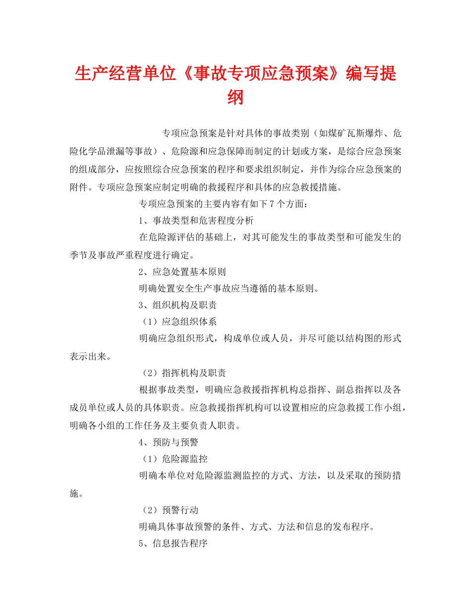 《安全管理应急预案》之生产经营单位《事故专项应急预案》编写提纲 _第1页
