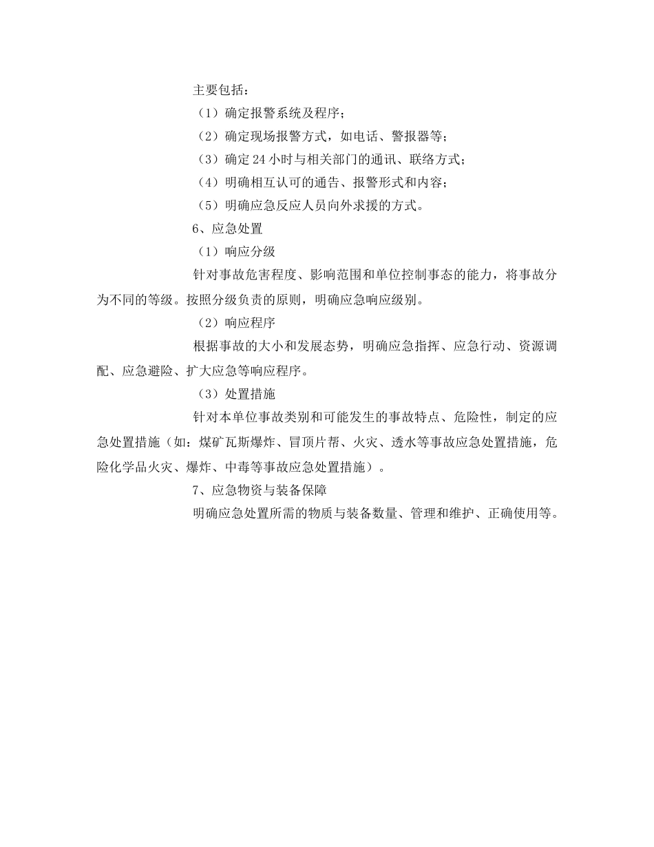 《安全管理应急预案》之生产经营单位《事故专项应急预案》编写提纲 _第2页