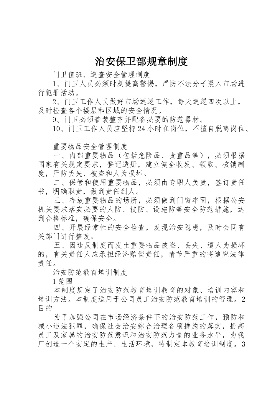 治安保卫部规章规章制度细则_第1页