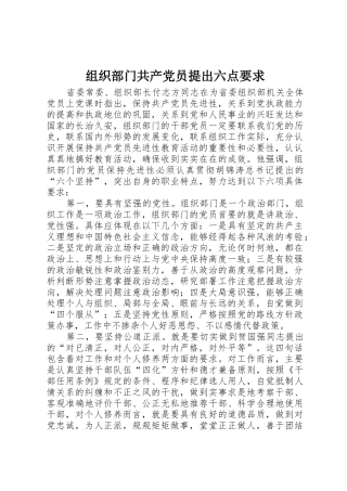 组织部门共产党员提出六点要求