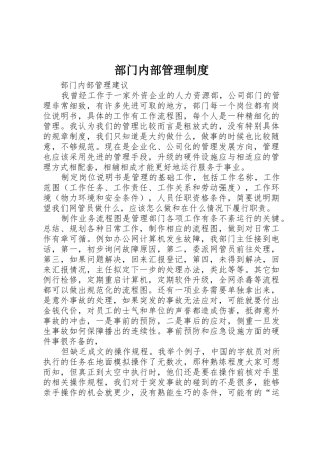 部门内部管理规章制度 