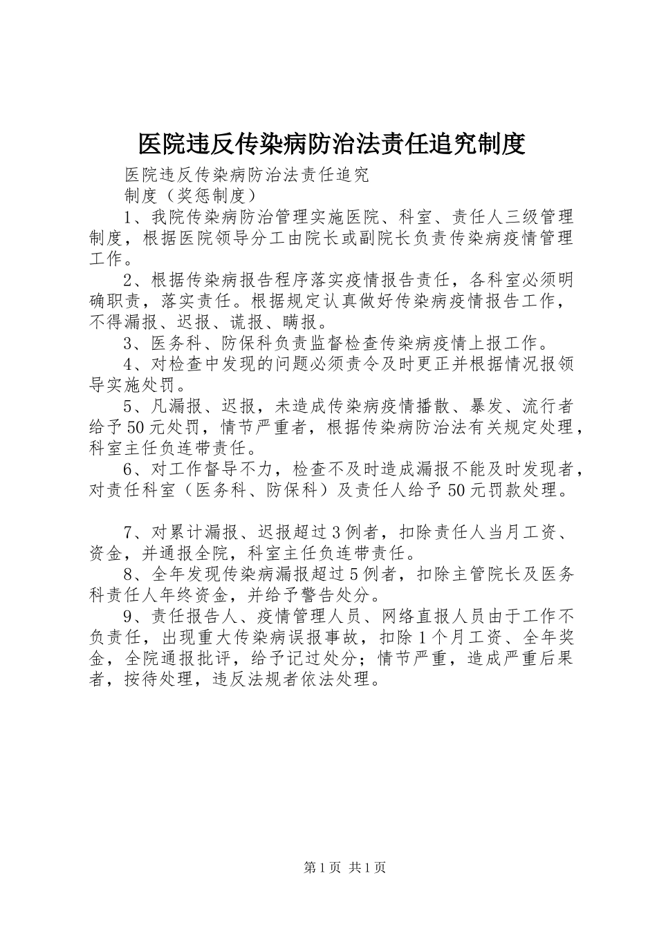 医院违反传染病防治法责任追究管理规章制度_第1页