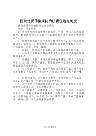 医院违反传染病防治法责任追究管理规章制度