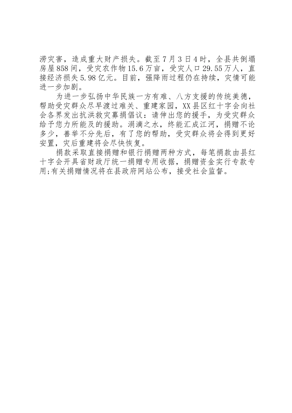 抗洪救灾募捐倡议书范文大全20XX年_第2页