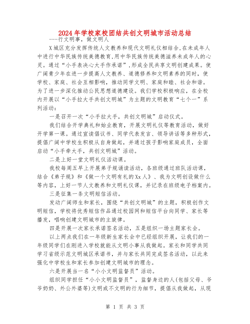 2024年小学家校团结共创文明城市活动总结_第1页