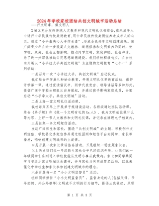 2024年小学家校团结共创文明城市活动总结