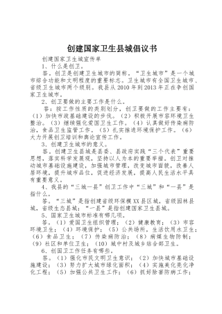 创建国家卫生县城倡议书范文