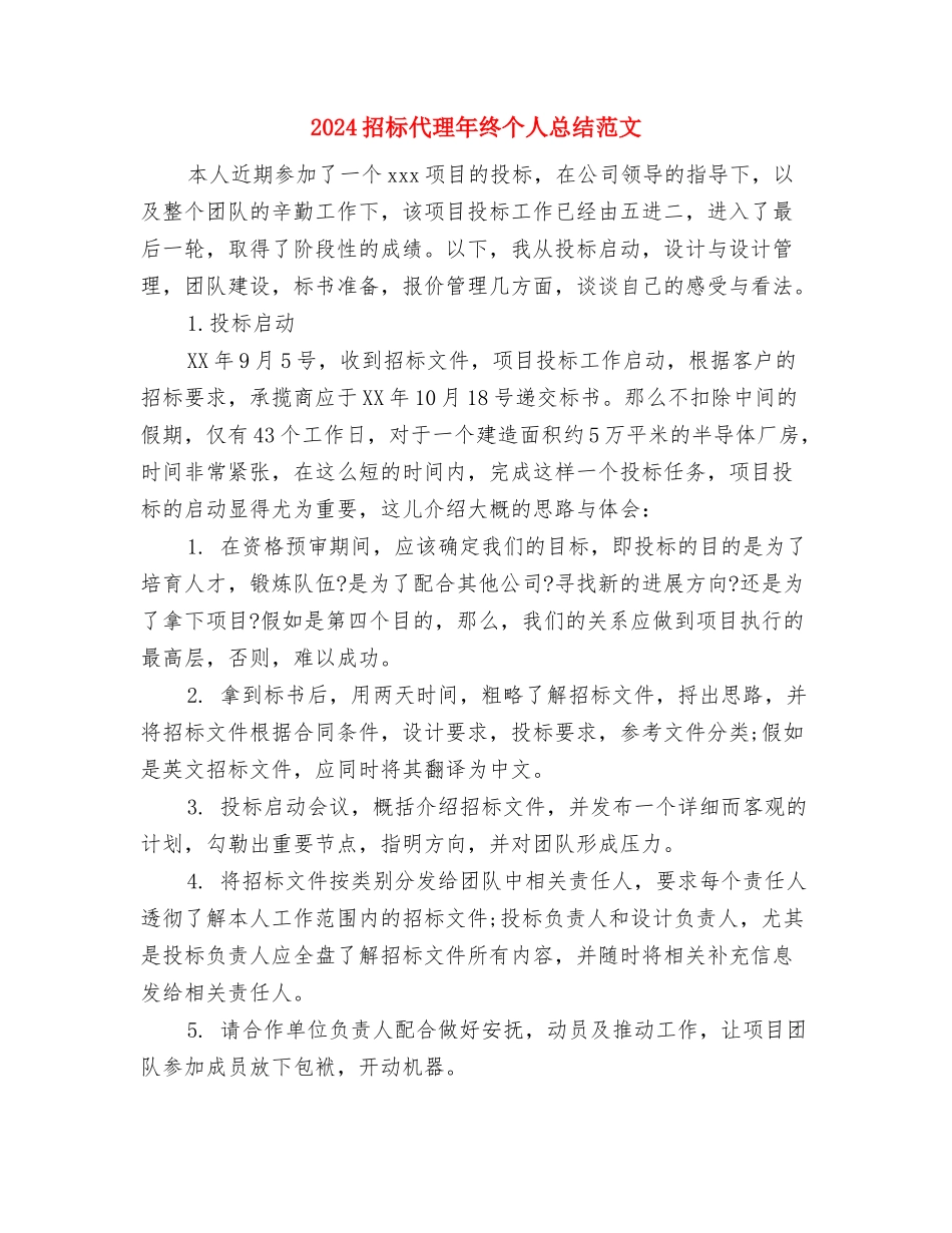 2024招标代理年度总结范文与2024招标代理年终个人总结范文汇编_第2页