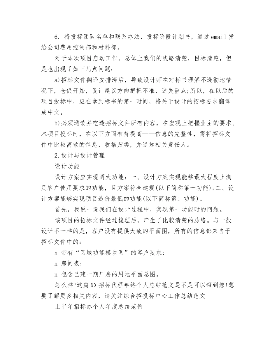 2024招标代理年度总结范文与2024招标代理年终个人总结范文汇编_第3页