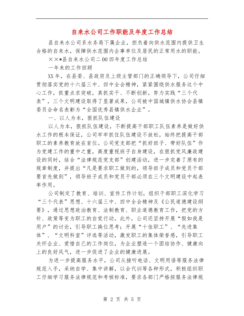 自来水公司工作职能及年度工作总结_第2页