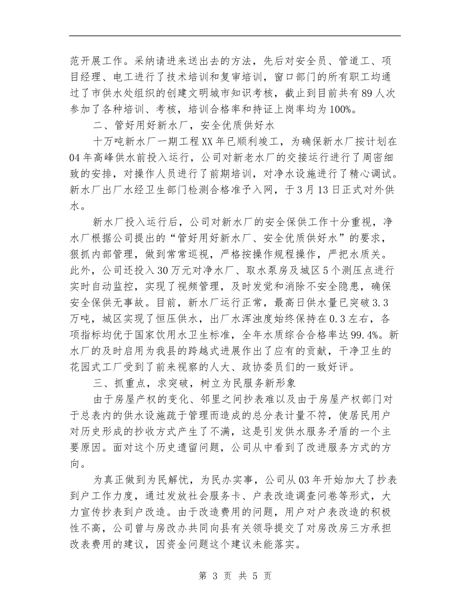 自来水公司工作职能及年度工作总结_第3页