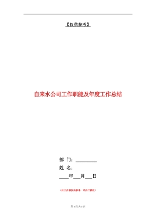 自来水公司工作职能及年度工作总结