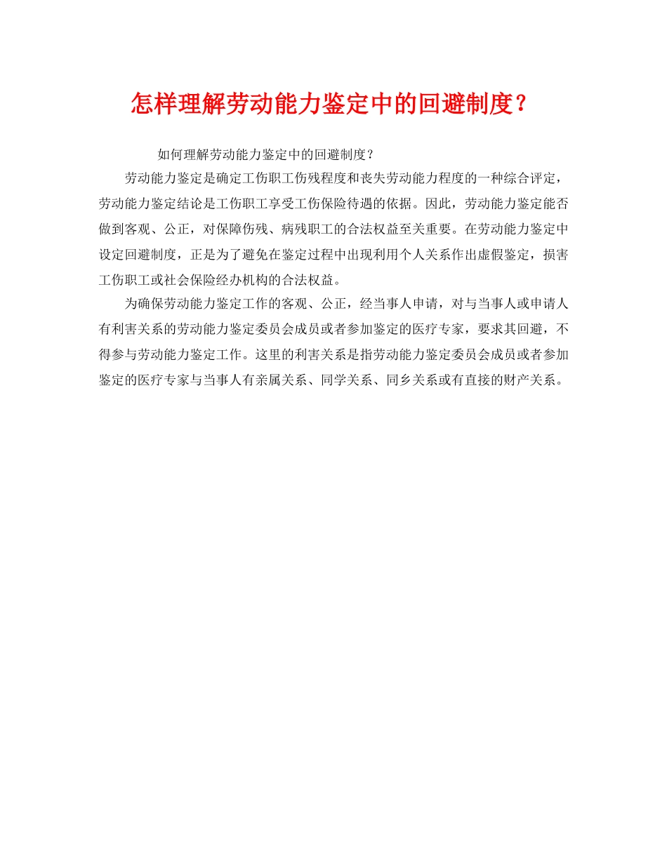 《工伤保险》之怎样理解劳动能力鉴定中的回避制度？ _第1页