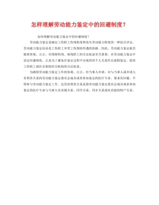 《工伤保险》之怎样理解劳动能力鉴定中的回避制度？ 
