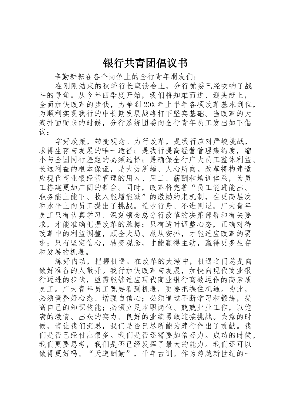 银行共青团倡议书范文_第1页