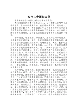 银行共青团倡议书范文