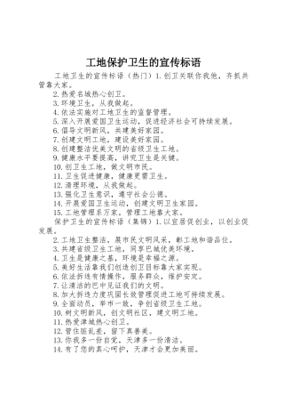 工地保护卫生的宣传标语大全