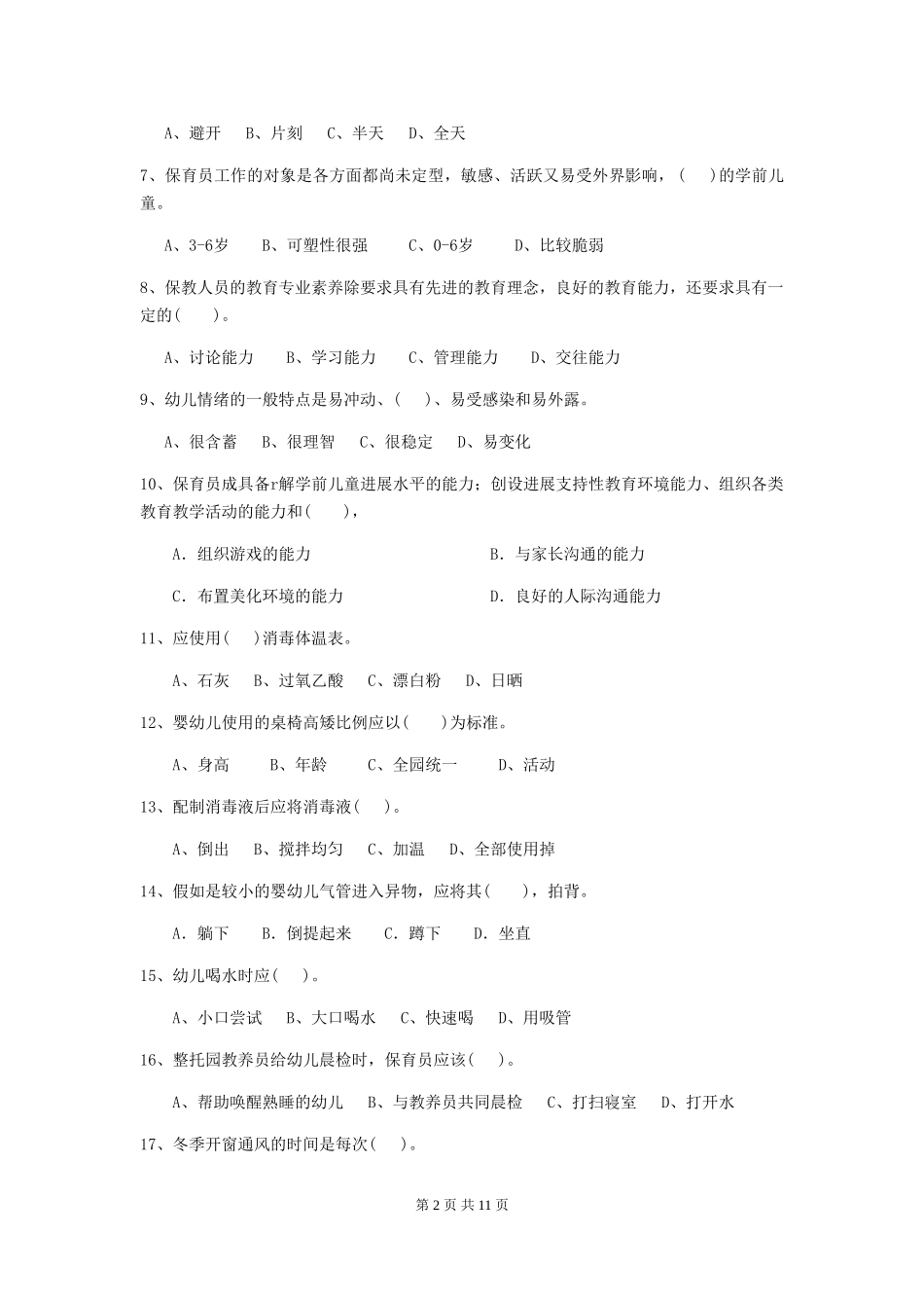 2024年幼儿园保育员三级业务水平考试试题(II卷)-(附解析)_第2页