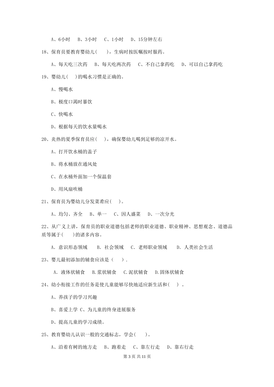 2024年幼儿园保育员三级业务水平考试试题(II卷)-(附解析)_第3页