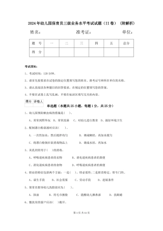 2024年幼儿园保育员三级业务水平考试试题(II卷)-(附解析)