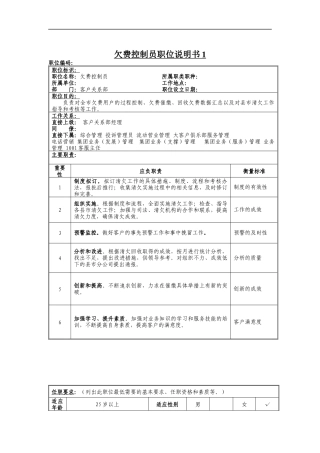 欠费管理员岗位说明书