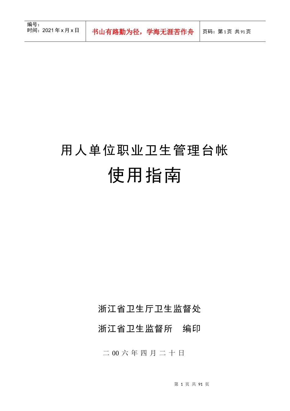 用人单位职业卫生管理台帐使用指南_第1页