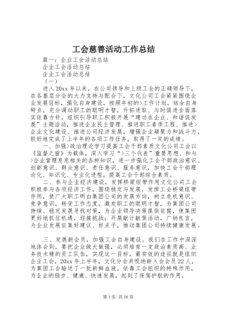 工会慈善活动工作总结