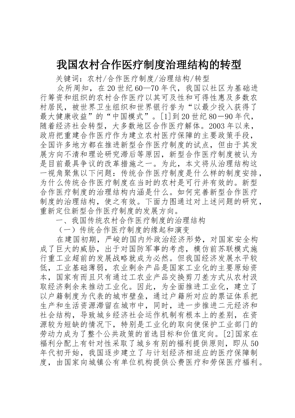 我国农村合作医疗规章制度治理结构的转型_第1页