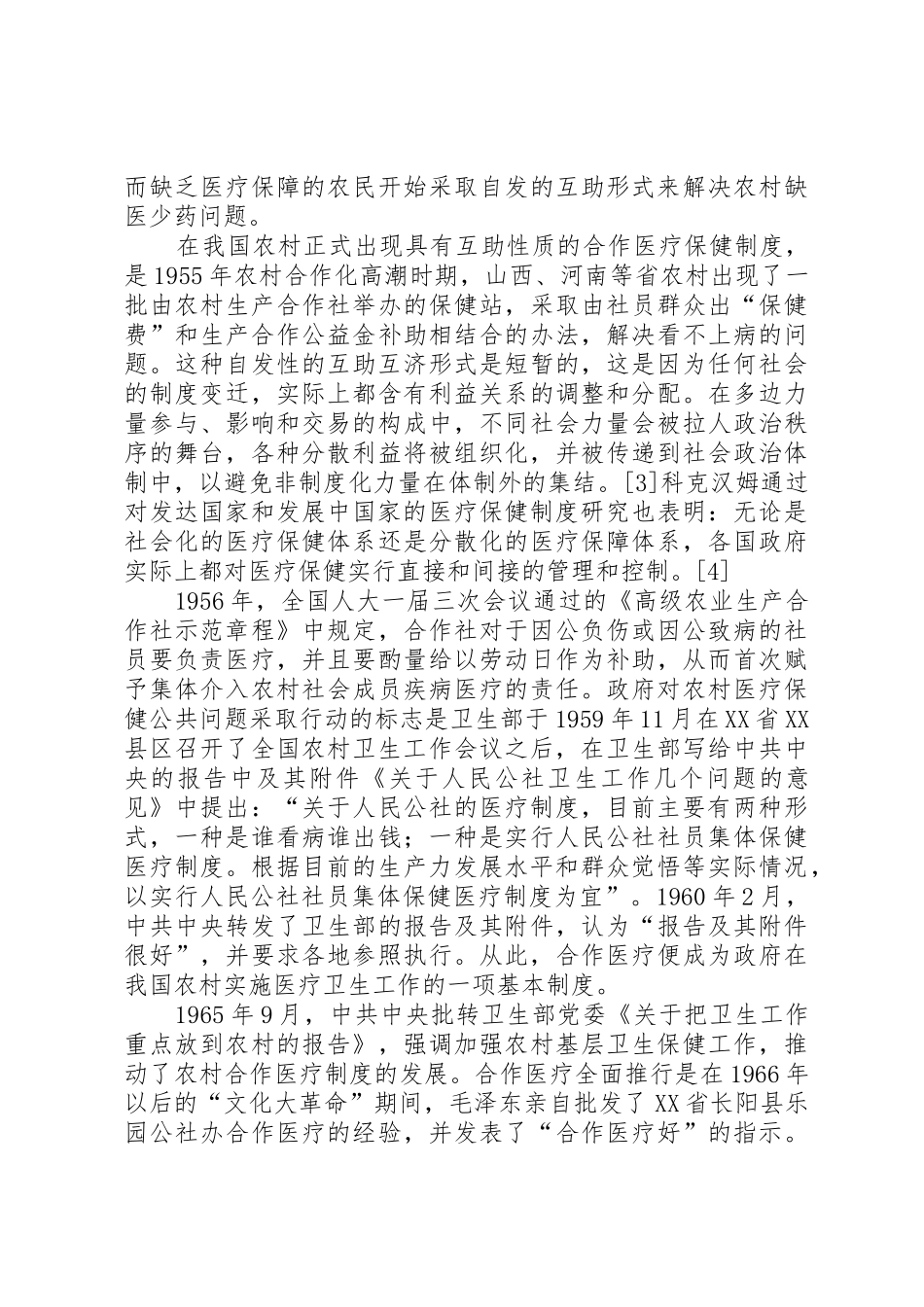 我国农村合作医疗规章制度治理结构的转型_第2页