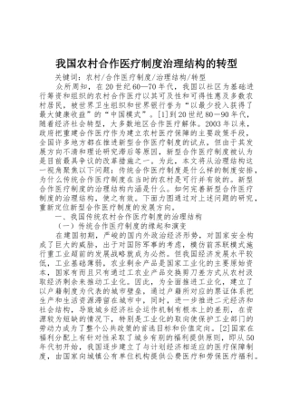 我国农村合作医疗规章制度治理结构的转型