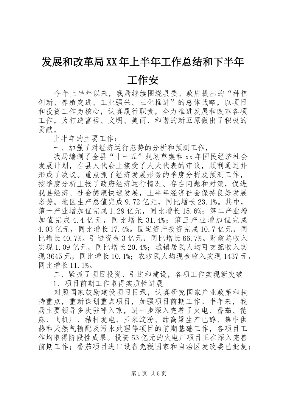 发展和改革局XX年上半年工作总结和下半年工作安_第1页