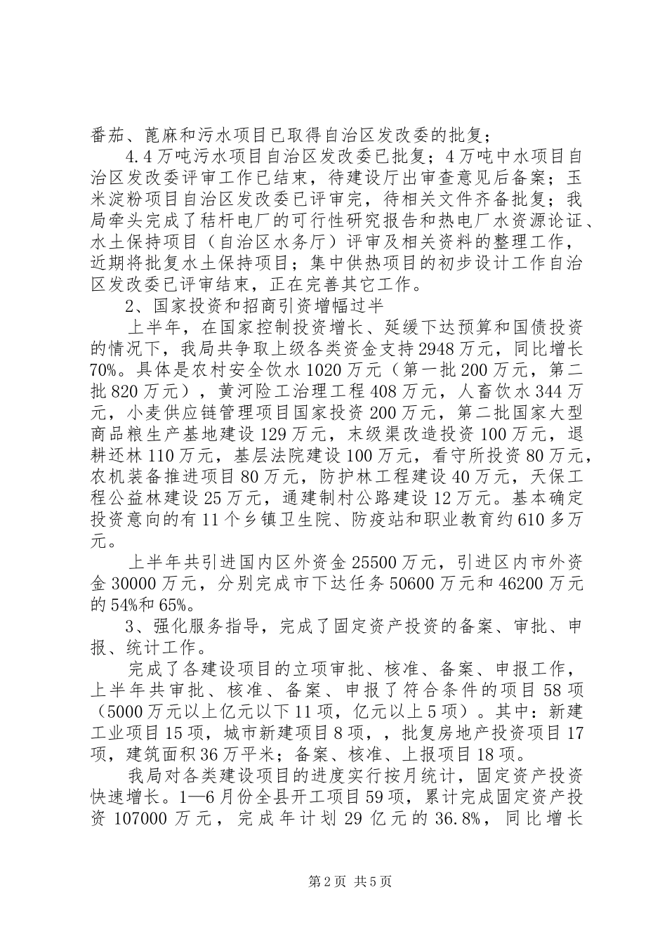 发展和改革局XX年上半年工作总结和下半年工作安_第2页