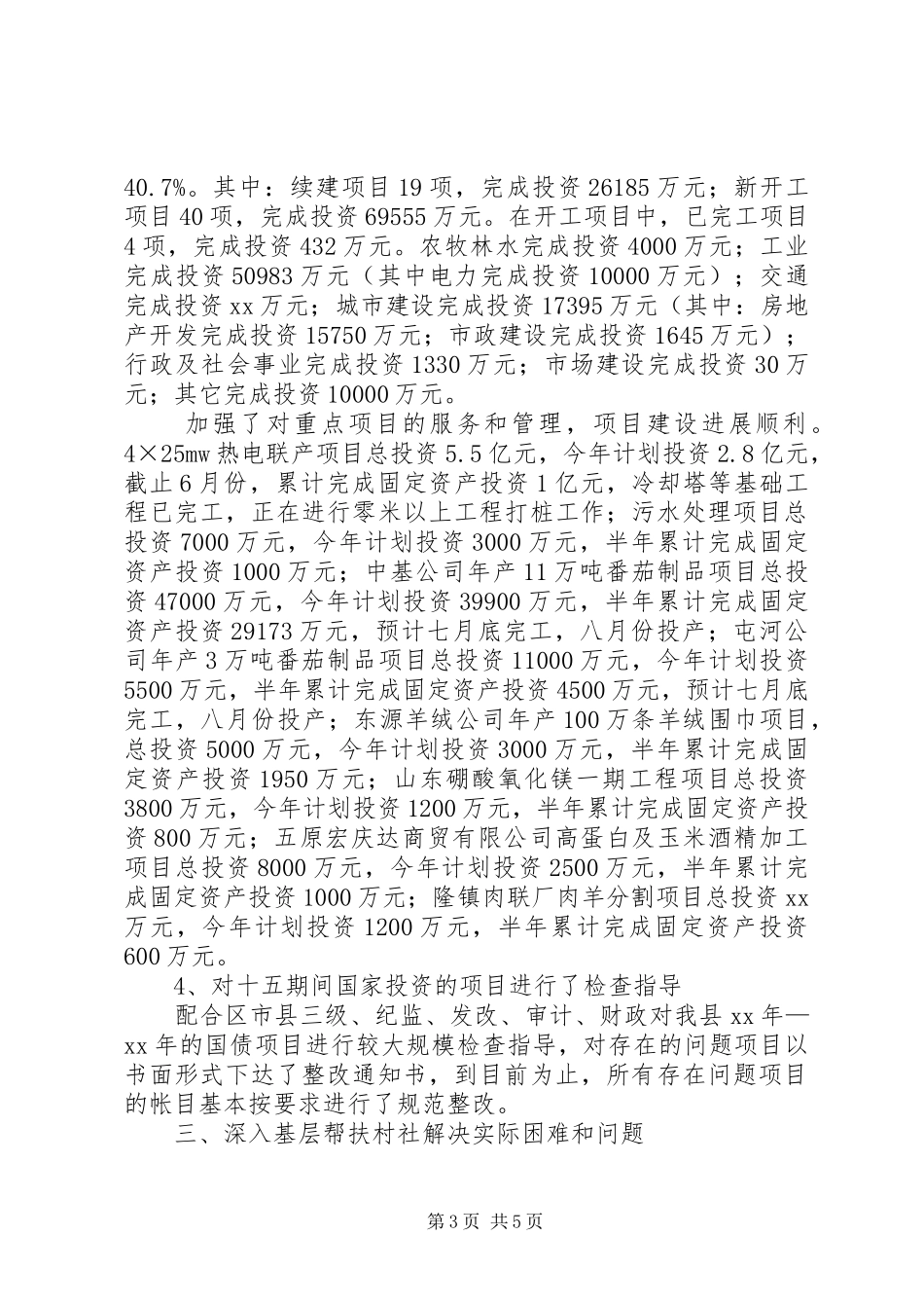 发展和改革局XX年上半年工作总结和下半年工作安_第3页