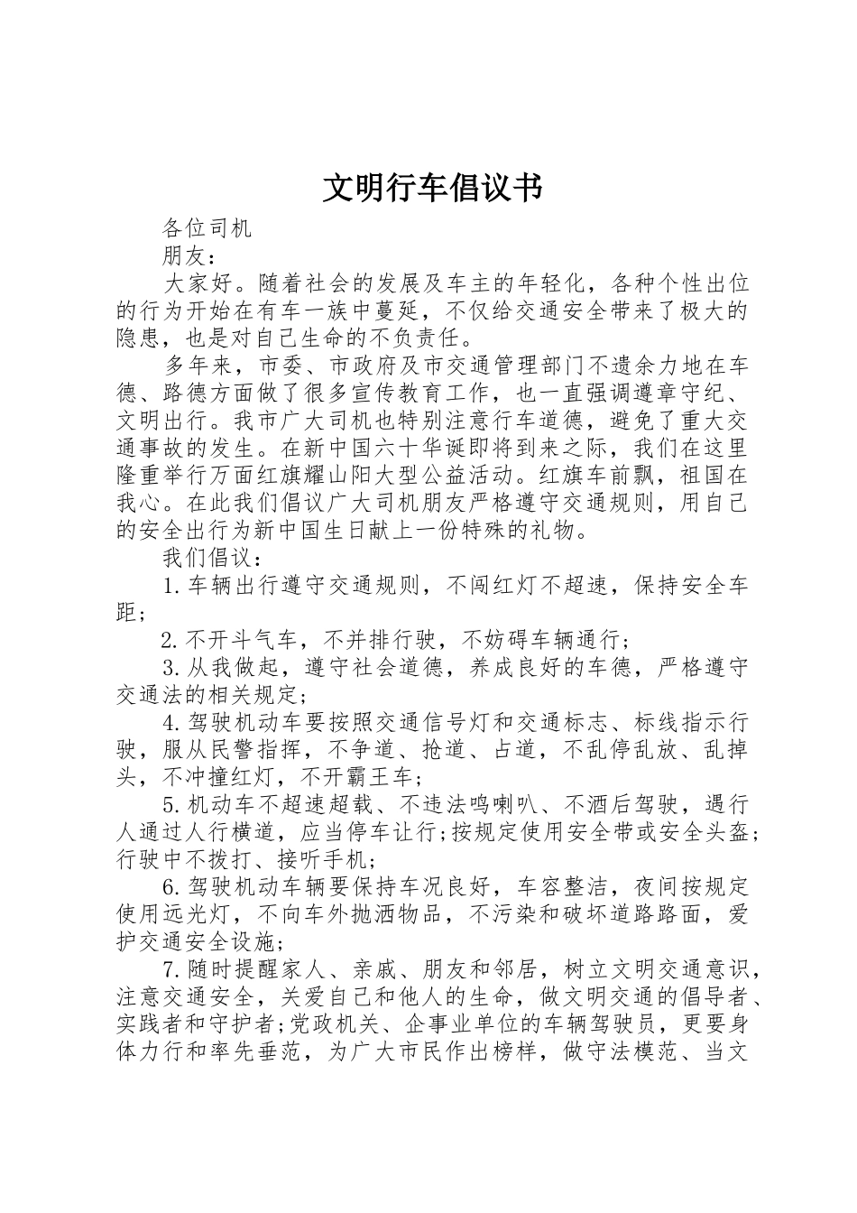 文明行车倡议书范文 (2)_第1页