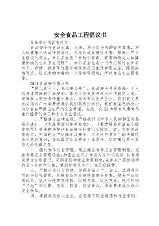 安全食品工程倡议书范文 (3)