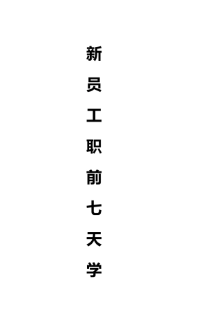 链家地产新员工职前七天学习指南P21