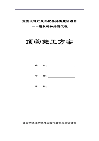 排涝工程顶管施工方案培训资料