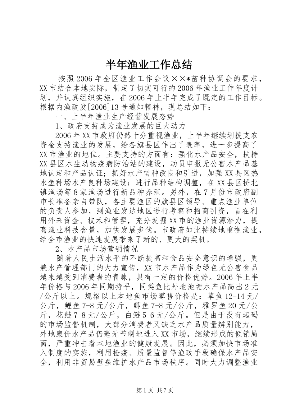 半年渔业工作总结_第1页