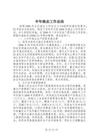 半年渔业工作总结