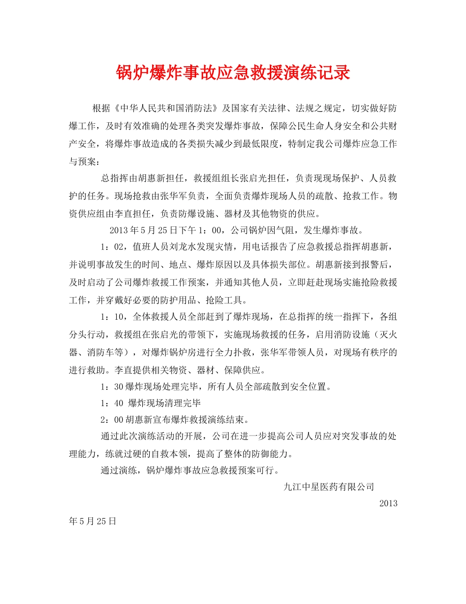 《安全管理应急预案》之锅炉爆炸事故应急救援演练记录 _第1页