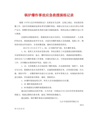 《安全管理应急预案》之锅炉爆炸事故应急救援演练记录 
