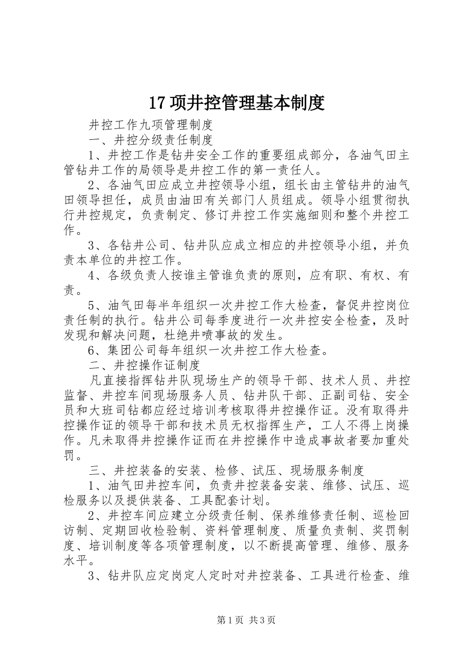 项井控管理基本规章制度_第1页
